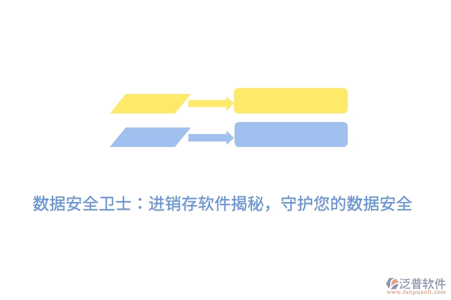 數(shù)據(jù)安全衛(wèi)士：進(jìn)銷(xiāo)存軟件揭秘，守護(hù)您的數(shù)據(jù)安全