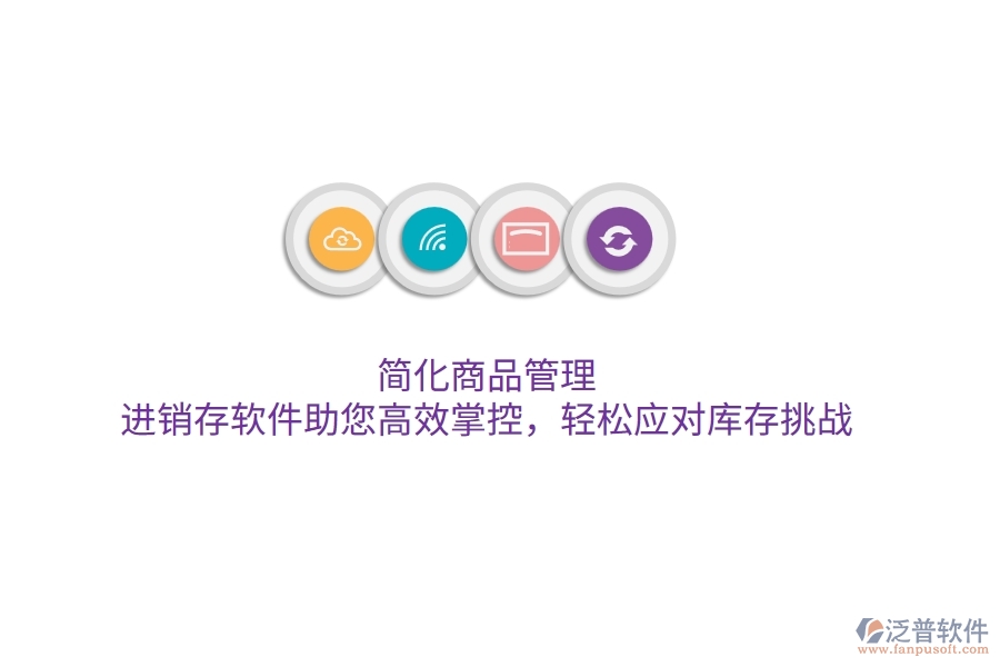 簡(jiǎn)化商品管理，進(jìn)銷(xiāo)存軟件助您高效掌控，輕松應(yīng)對(duì)庫(kù)存挑戰(zhàn)