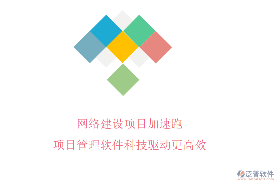 網(wǎng)絡(luò)建設(shè)項(xiàng)目加速跑，項(xiàng)目管理軟件科技驅(qū)動(dòng)更高效