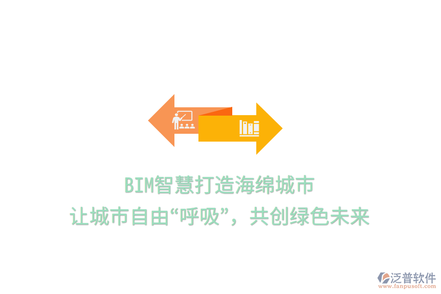 BIM智慧打造海綿城市，讓城市自由“呼吸”，共創(chuàng)綠色未來