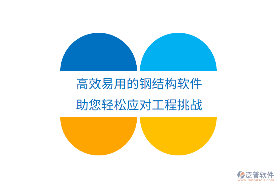 高效易用的鋼結(jié)構(gòu)軟件，助您輕松應(yīng)對(duì)工程挑戰(zhàn)