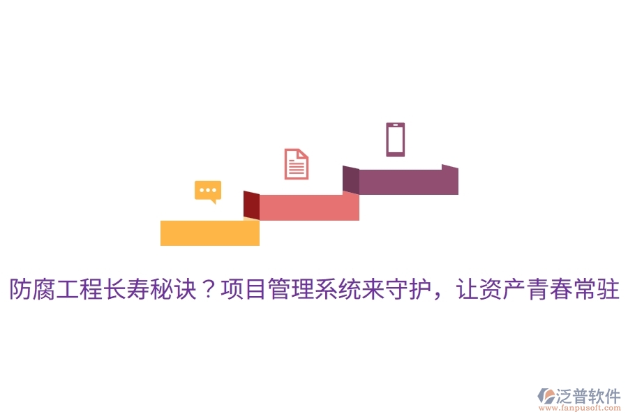 防腐工程長壽秘訣？項(xiàng)目管理系統(tǒng)來守護(hù)，讓資產(chǎn)青春常駐！