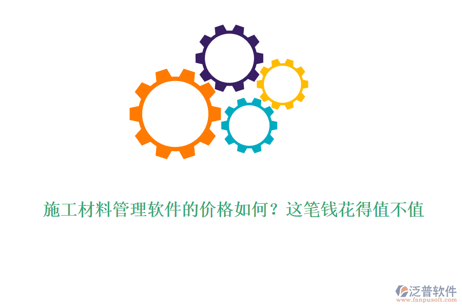 施工材料管理軟件的價(jià)格如何？這筆錢(qián)花得值不值