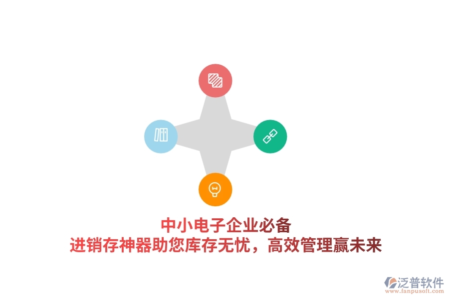 中小電子企業(yè)必備！進(jìn)銷存神器助您庫存無憂，高效管理贏未來