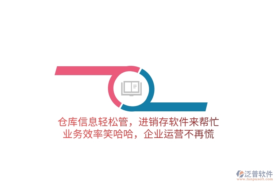倉(cāng)庫(kù)信息輕松管，進(jìn)銷(xiāo)存軟件來(lái)幫忙，業(yè)務(wù)效率笑哈哈，企業(yè)運(yùn)營(yíng)不再慌