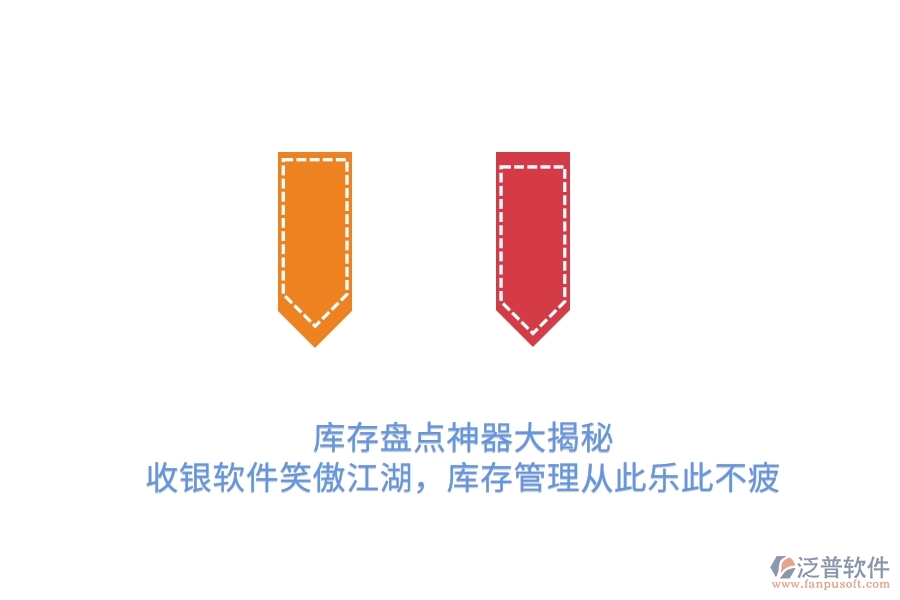庫(kù)存盤點(diǎn)神器大揭秘！收銀軟件笑傲江湖，庫(kù)存管理從此樂此不疲