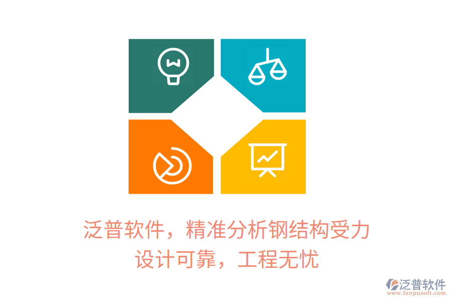 泛普軟件，精準分析鋼結構受力，設計可靠，工程無憂