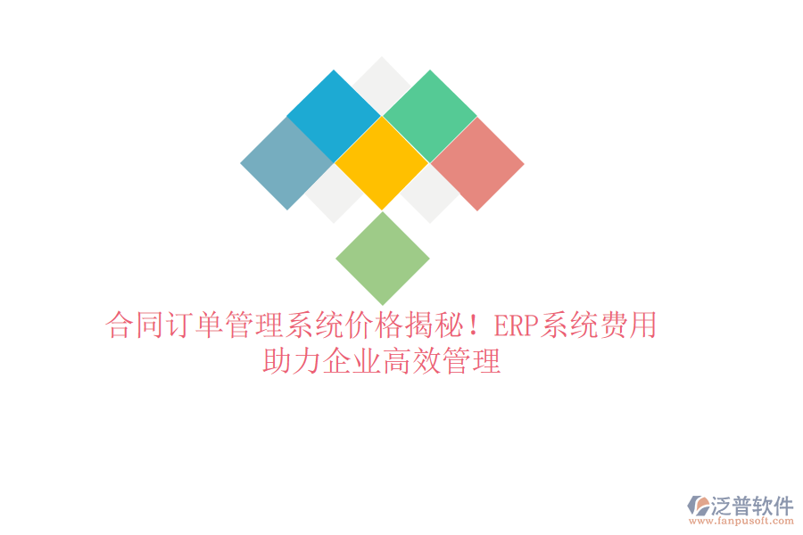 合同訂單管理系統(tǒng)價格揭秘！ERP系統(tǒng)費用，助力企業(yè)高效管理