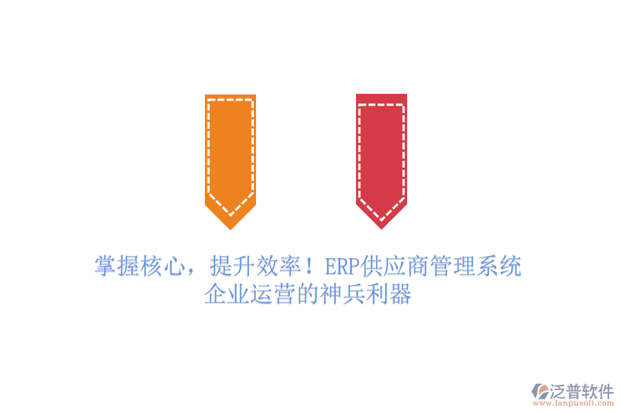 掌握核心，提升效率！ERP供應(yīng)商管理系統(tǒng)，企業(yè)運(yùn)營(yíng)的神兵利器