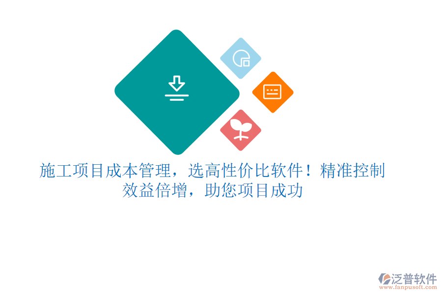 施工項(xiàng)目成本管理，選高性價(jià)比軟件！精準(zhǔn)控制，效益倍增，助您項(xiàng)目成功