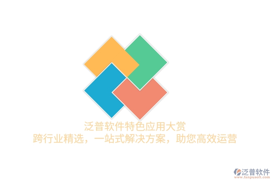 泛普軟件特色應(yīng)用大賞：跨行業(yè)精選，一站式解決方案，助您高效運(yùn)營(yíng)
