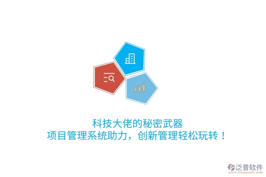 科技大佬的秘密武器！項目管理系統(tǒng)助力，創(chuàng)新管理輕松玩轉(zhuǎn)！