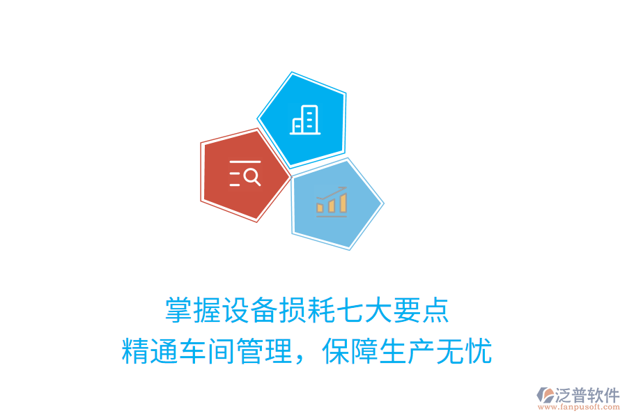 掌握設(shè)備損耗七大要點，精通車間管理，保障生產(chǎn)無憂