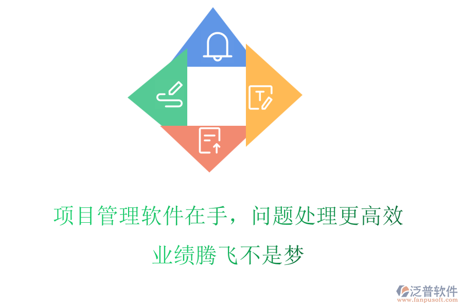 項(xiàng)目管理軟件在手，問題處理更高效，業(yè)績(jī)騰飛不是夢(mèng)