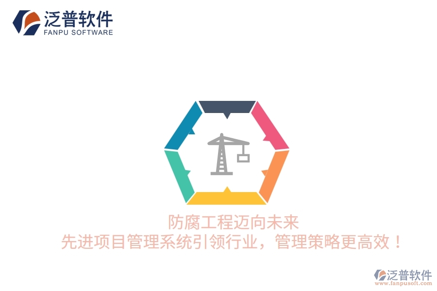 防腐工程邁向未來，先進(jìn)項(xiàng)目管理系統(tǒng)引領(lǐng)行業(yè)，管理策略更高效！