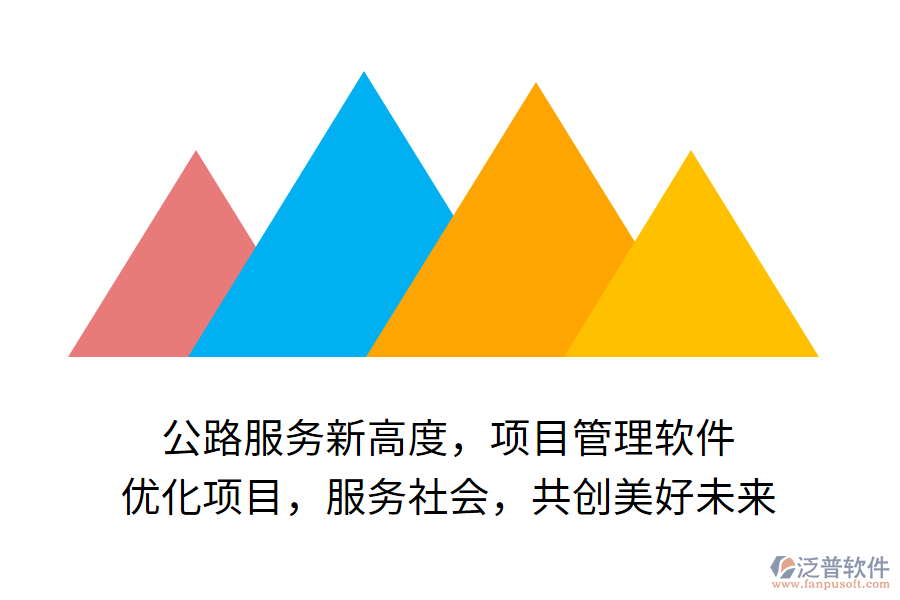 公路服務(wù)新高度，項(xiàng)目管理軟件 優(yōu)化項(xiàng)目，服務(wù)社會(huì)，共創(chuàng)美好未來(lái)