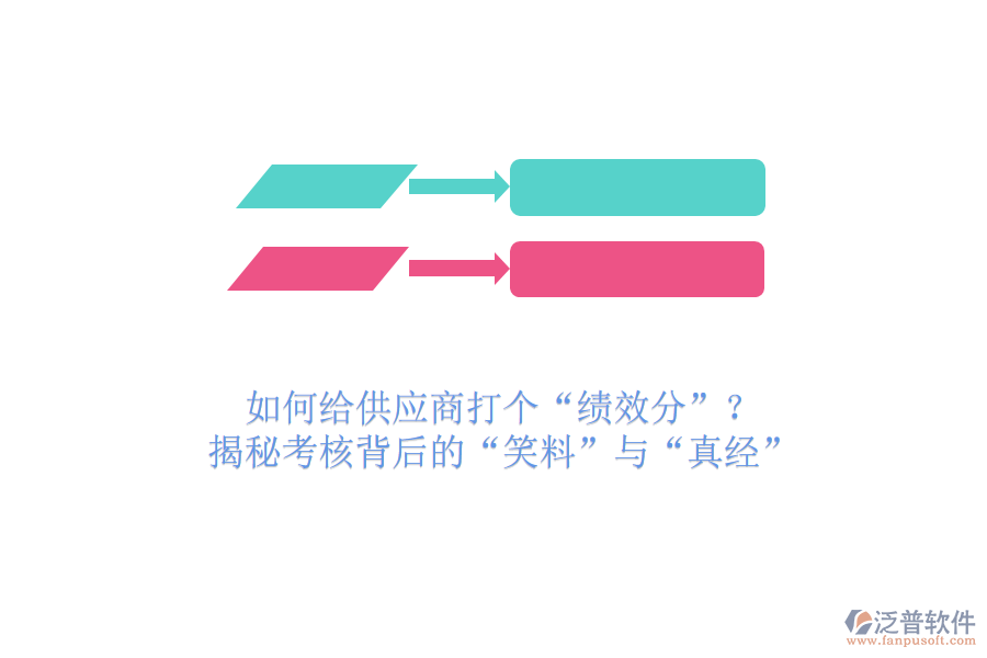 如何給供應(yīng)商打個(gè)“績(jī)效分”？揭秘考核背后的“笑料”與“真經(jīng)”