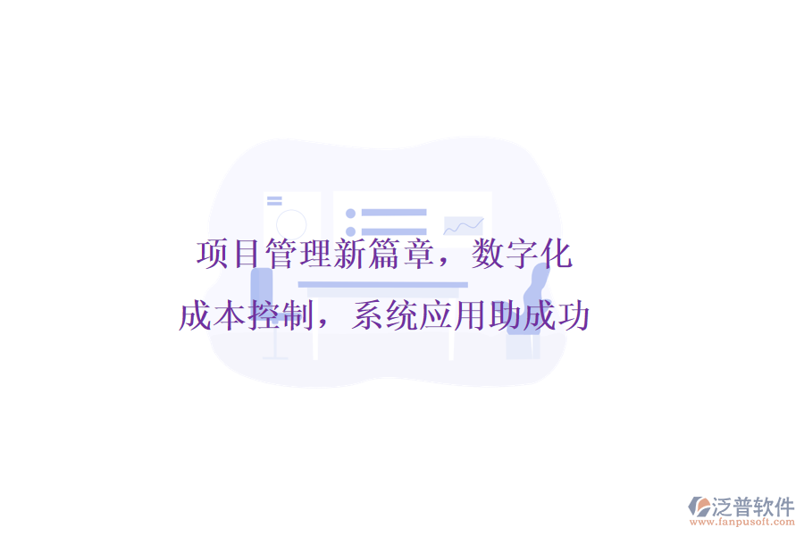 項目管理新篇章，數(shù)字化成本控制，系統(tǒng)應用助成功