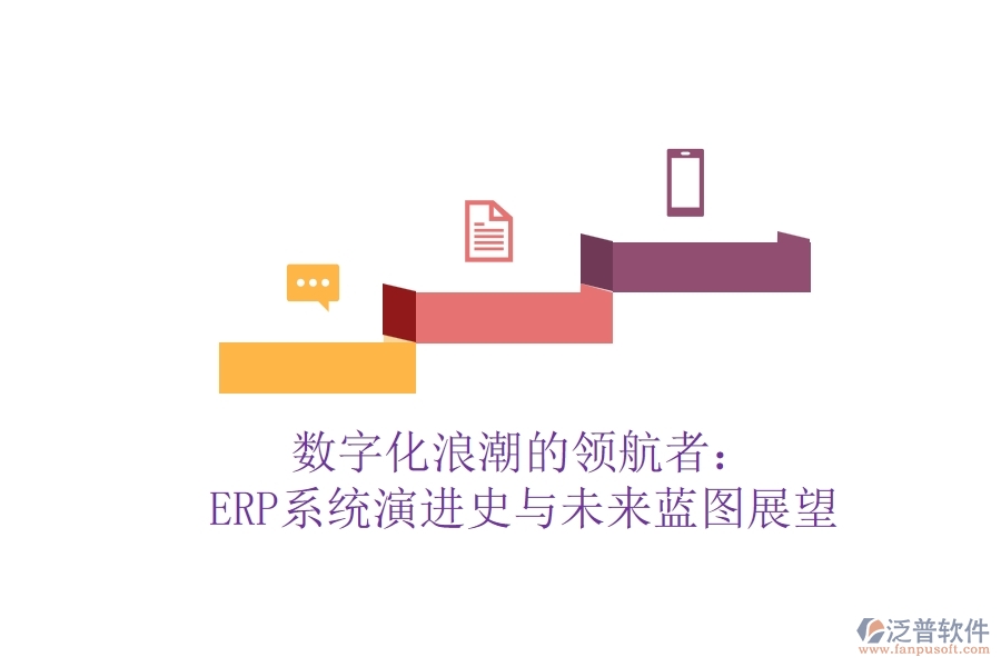 數(shù)字化<a href=http://www.52tianma.cn/erp/langchao/ target=_blank class=infotextkey>浪潮</a>的領(lǐng)航者：ERP系統(tǒng)演進(jìn)史與未來藍(lán)圖展望