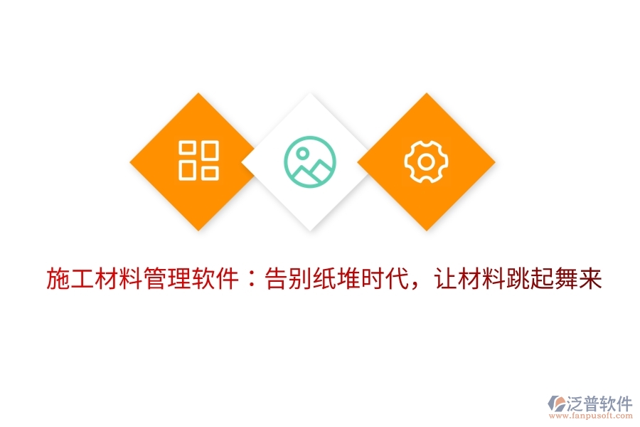 施工材料管理軟件：告別紙堆時(shí)代，讓材料跳起舞來
