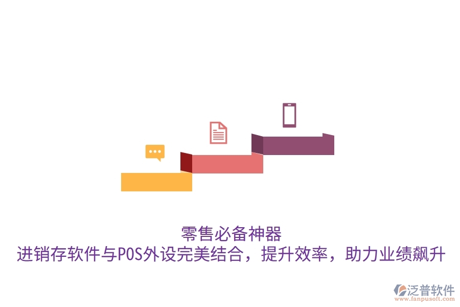 零售必備神器！進(jìn)銷存軟件與POS外設(shè)完美結(jié)合，提升效率，助力業(yè)績飆升
