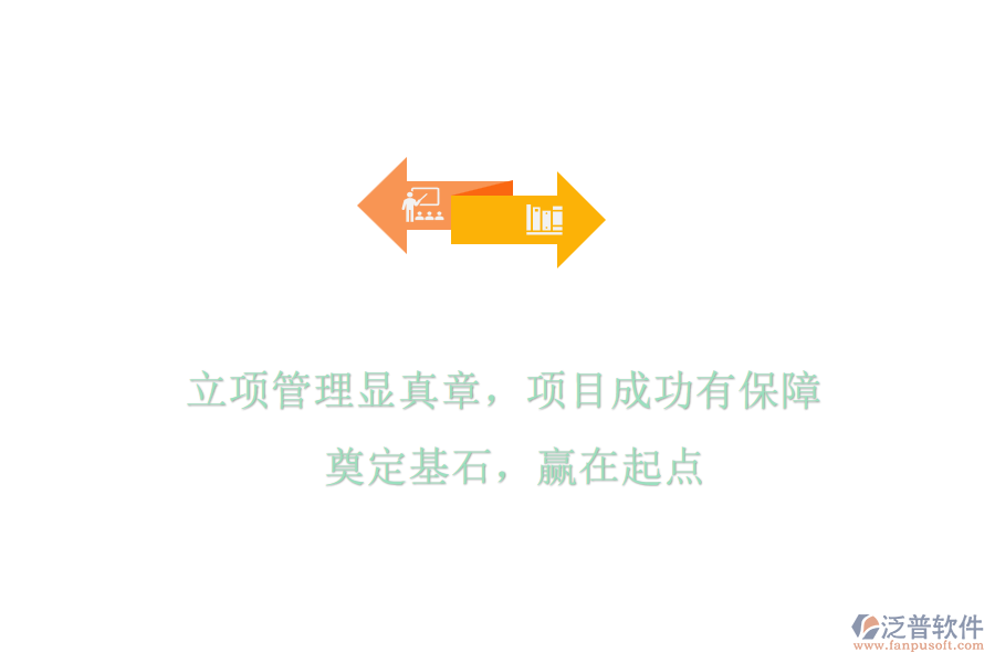 立項管理顯真章，項目成功有保障! 奠定基石，贏在起點