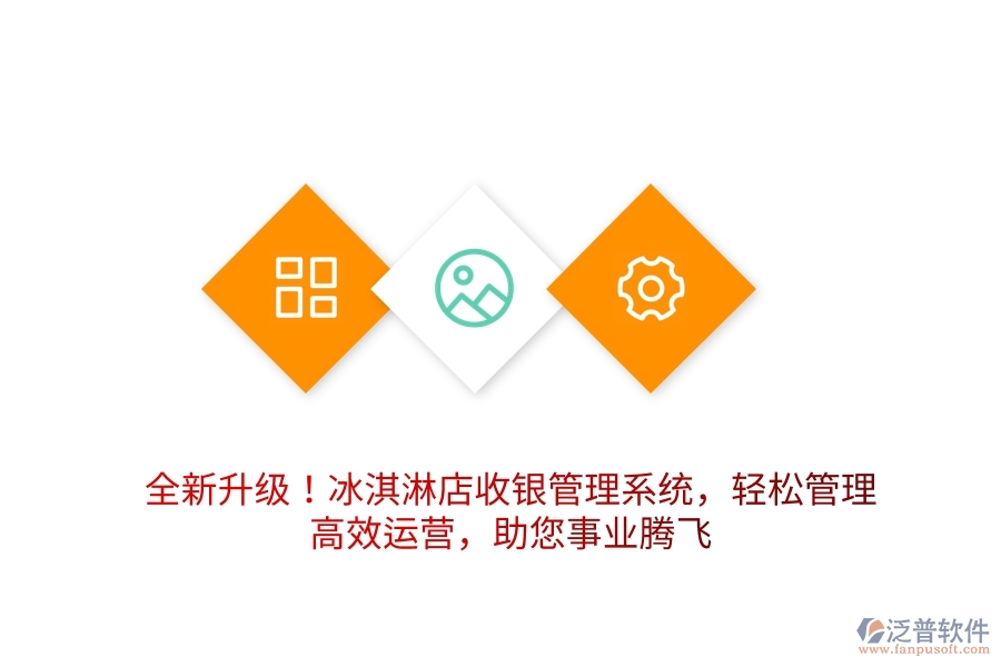 全新升級！冰淇淋店收銀管理系統(tǒng)，輕松管理，高效運營，助您事業(yè)騰飛