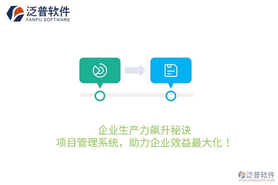 企業(yè)生產(chǎn)力飆升秘訣：項(xiàng)目管理系統(tǒng)，助力企業(yè)效益最大化！