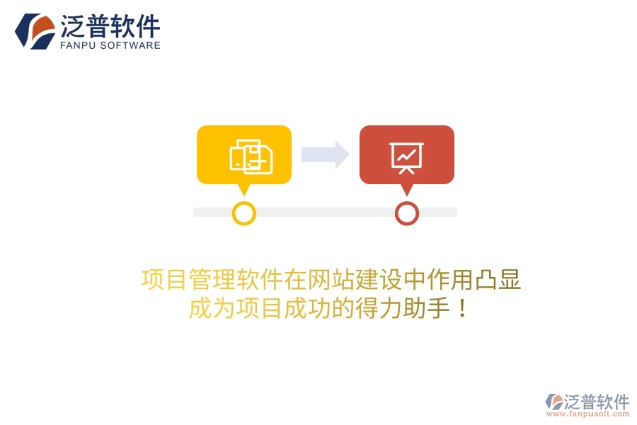 項(xiàng)目管理軟件在網(wǎng)站建設(shè)中作用凸顯，成為項(xiàng)目成功的得力助手！