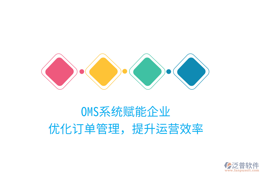 OMS系統(tǒng)賦能企業(yè)，優(yōu)化訂單管理，提升運(yùn)營(yíng)效率