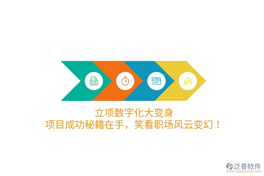 立項(xiàng)數(shù)字化大變身！項(xiàng)目成功秘籍在手，笑看職場(chǎng)風(fēng)云變幻！