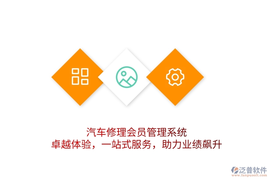 汽車修理會(huì)員管理系統(tǒng)，卓越體驗(yàn)，一站式服務(wù)，助力業(yè)績(jī)飆升
