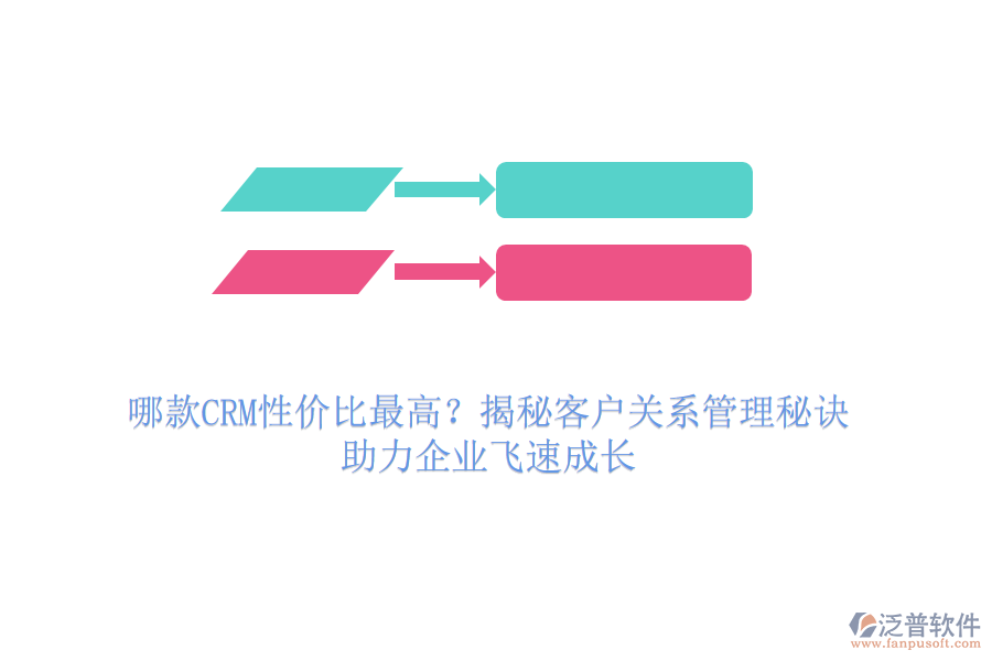哪款CRM性價比最高？揭秘客戶關(guān)系管理秘訣，助力企業(yè)飛速成長