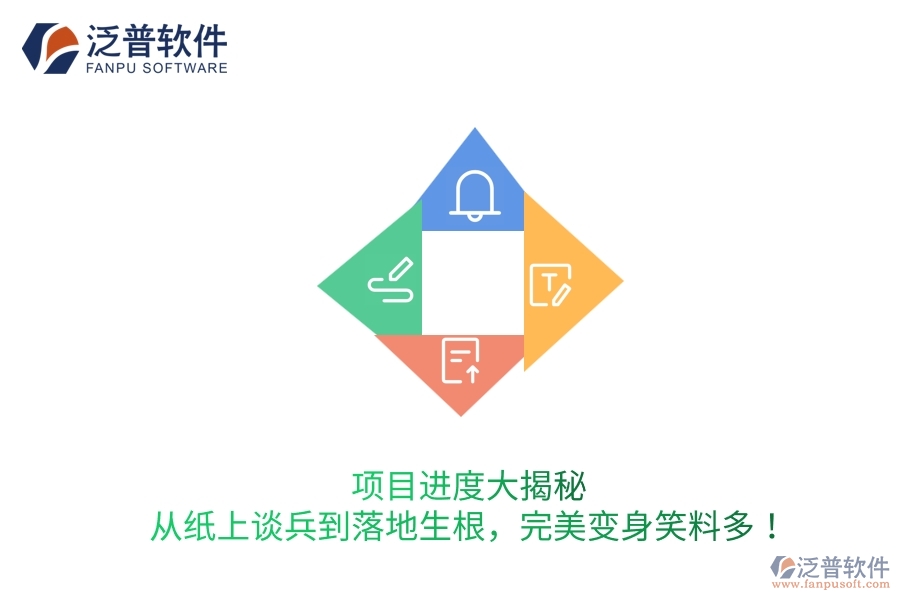 項目進度大揭秘：從紙上談兵到落地生根，完美變身笑料多！