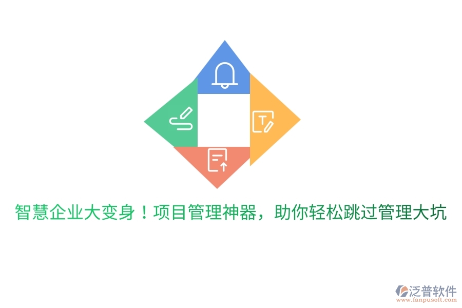 智慧企業(yè)大變身！項(xiàng)目管理神器，助你輕松跳過管理大坑