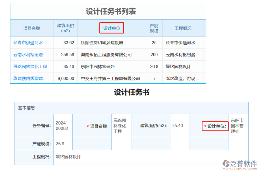 設計任務書列表中【設計單位】字段