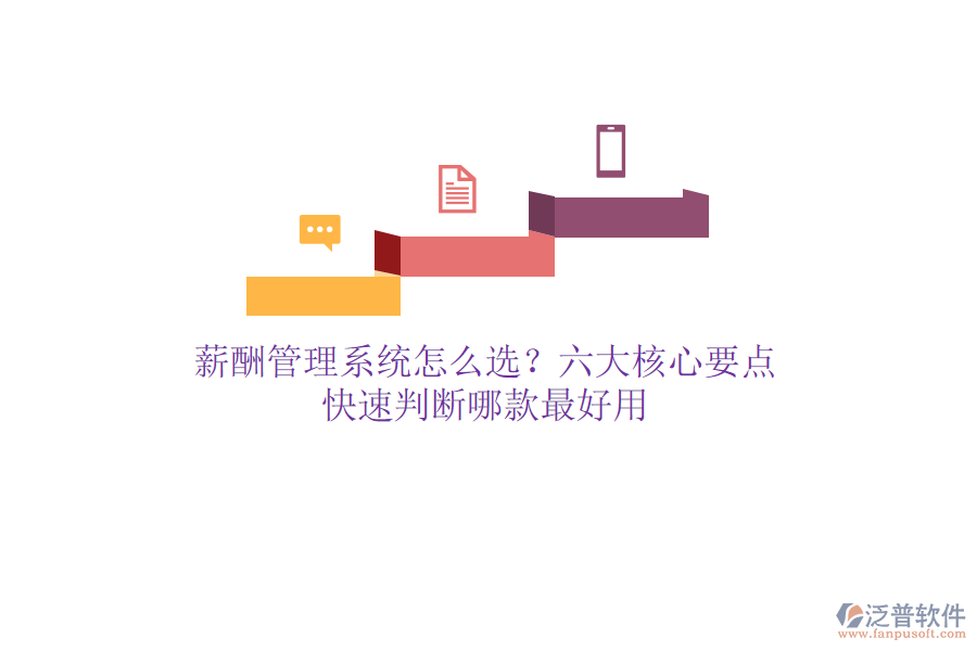 薪酬管理系統(tǒng)怎么選？六大核心要點，快速判斷哪款最好用
