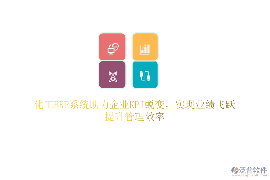 化工ERP系統(tǒng)助力企業(yè)KPI蛻變，實現(xiàn)業(yè)績飛躍，提升管理效率