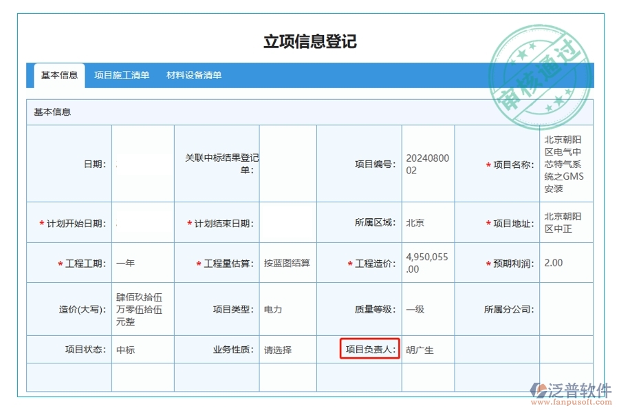 揭秘項目負責(zé)人背后的智慧：建筑工程項目管理軟件立項項目明細查詢表編制依據(jù)