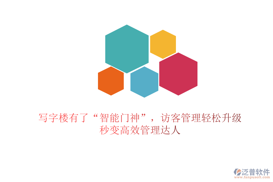 寫(xiě)字樓有了“智能門(mén)神”，訪客管理輕松升級(jí)，秒變高效管理達(dá)人