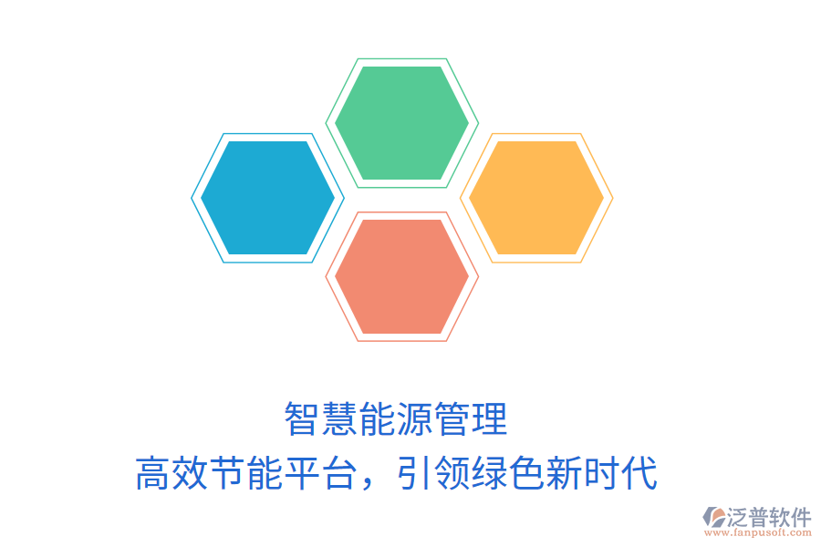 智慧能源管理，高效節(jié)能平臺，引領綠色新時代