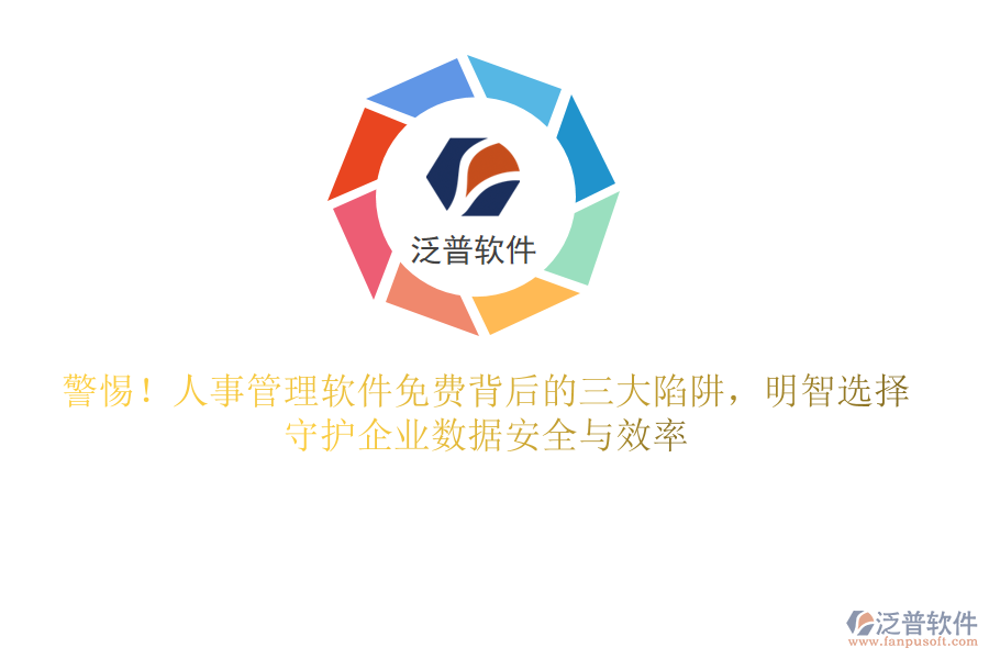 警惕！人事管理軟件免費(fèi)背后的三大陷阱，明智選擇，守護(hù)企業(yè)數(shù)據(jù)安全與效率