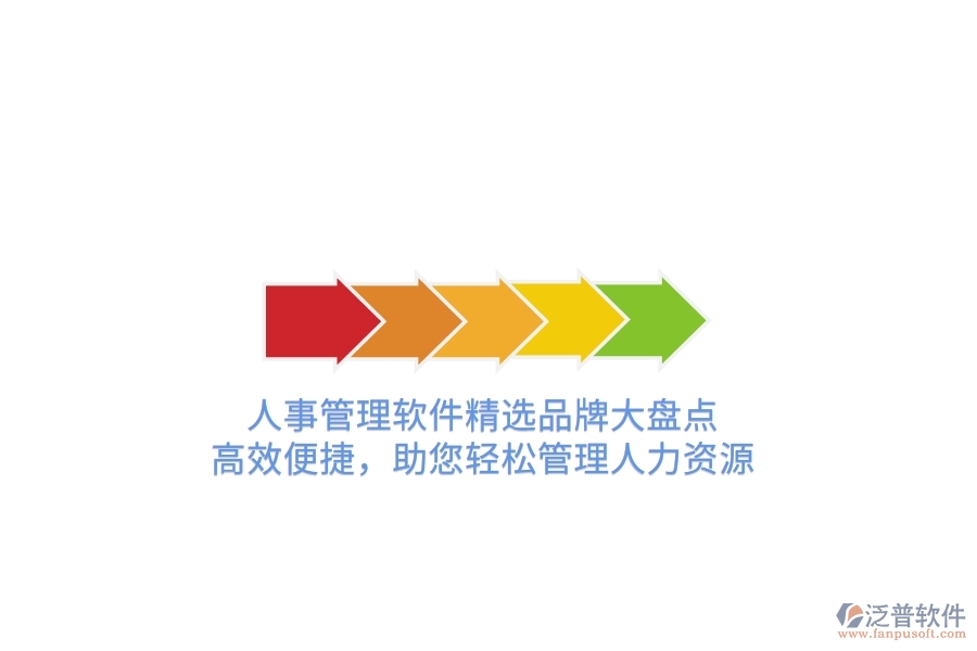 人事管理軟件精選品牌大盤點！高效便捷，助您輕松管理人力資源