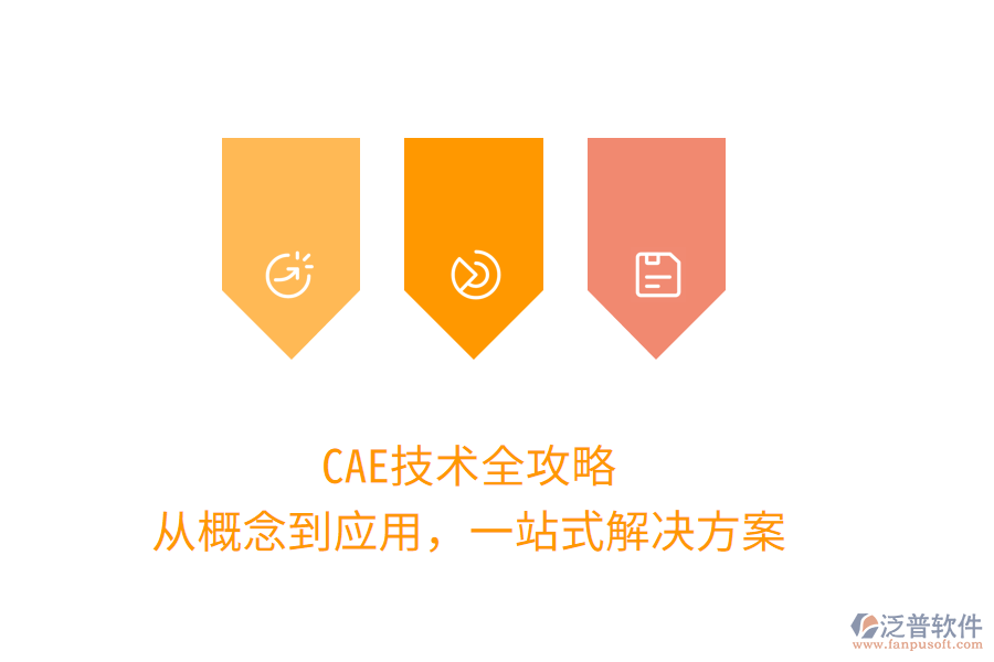 CAE技術(shù)全攻略，從概念到應(yīng)用，一站式解決方案