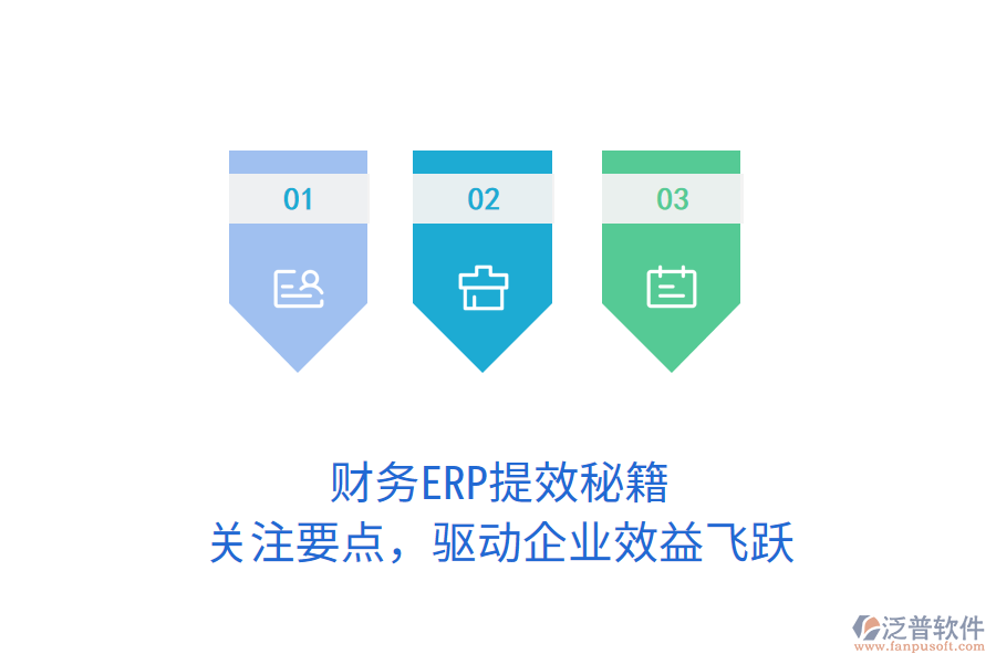 財(cái)務(wù)ERP提效秘籍，關(guān)注要點(diǎn)，驅(qū)動(dòng)企業(yè)效益飛躍