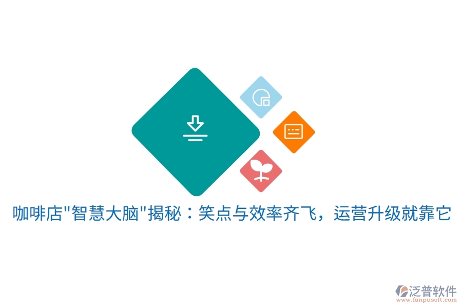 咖啡店"智慧大腦"揭秘：笑點與效率齊飛，運營升級就靠它