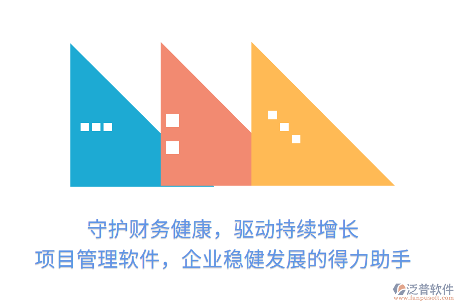 守護(hù)財務(wù)健康，驅(qū)動持續(xù)增長， 項目管理軟件，企業(yè)穩(wěn)健發(fā)展的得力助手