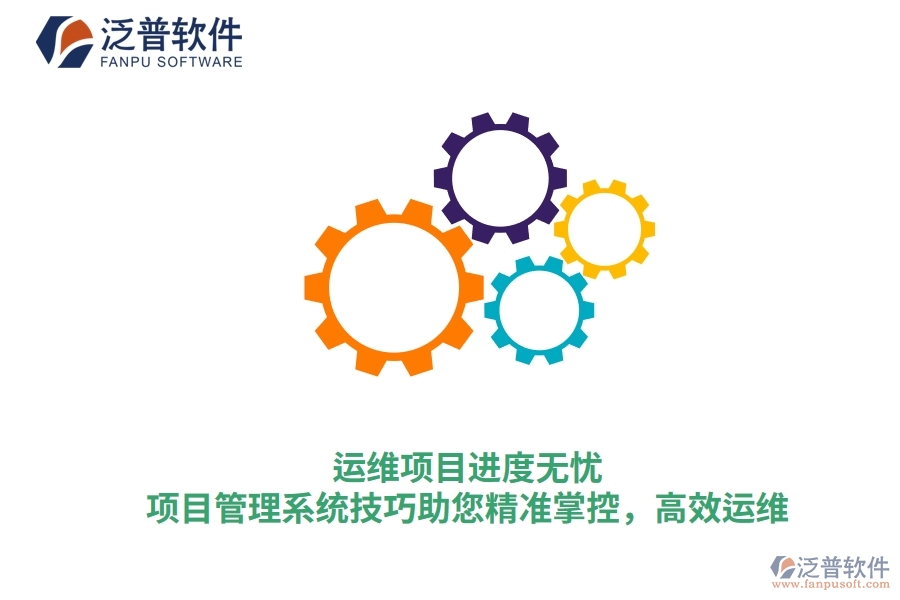 運(yùn)維項(xiàng)目進(jìn)度無憂，項(xiàng)目管理系統(tǒng)技巧助您精準(zhǔn)掌控，高效運(yùn)維