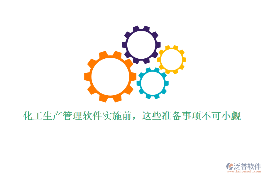 化工生產(chǎn)管理軟件實施前，這些準備事項不可小覷