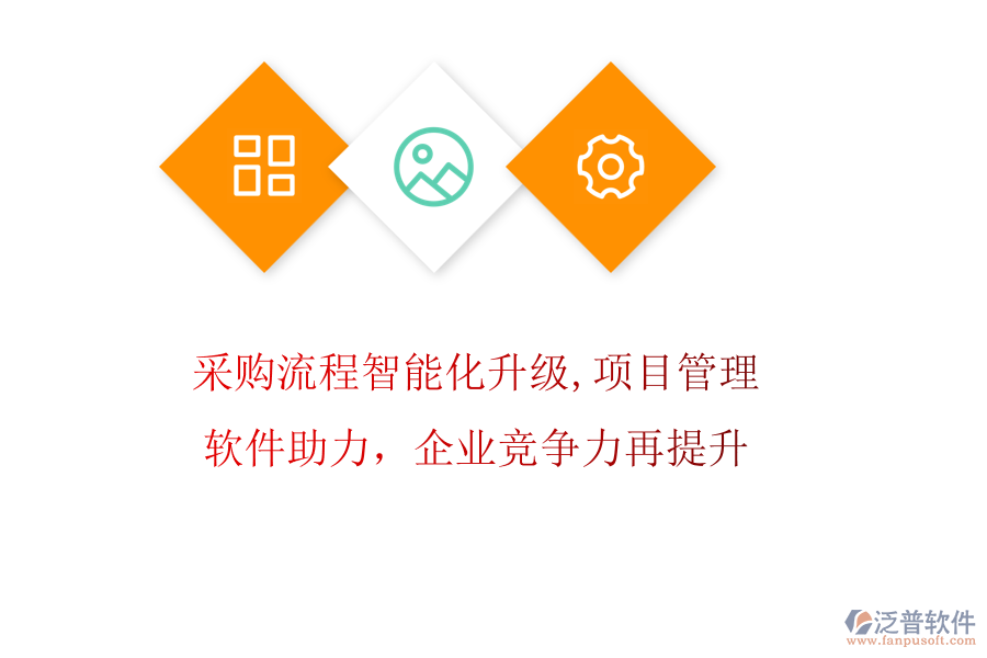采購流程智能化升級，項(xiàng)目管理軟件助力，企業(yè)競爭力再提升